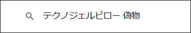 テクノジェルピロー 偽物